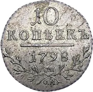 10 копеек, 1798, фото 2
