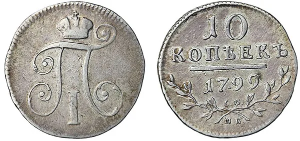 10 копеек, 1799, фото 1