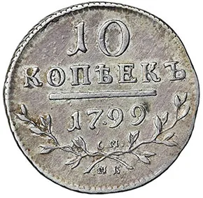 10 копеек, 1799, фото 2