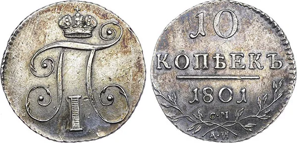 10 копеек, 1801, фото 1