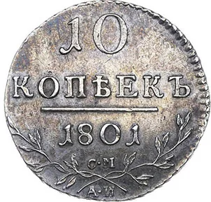 10 копеек, 1801, фото 2