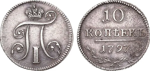 10 копеек, 1801, фото 1