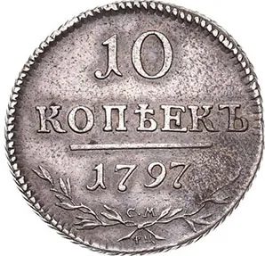 10 копеек, 1801, фото 2