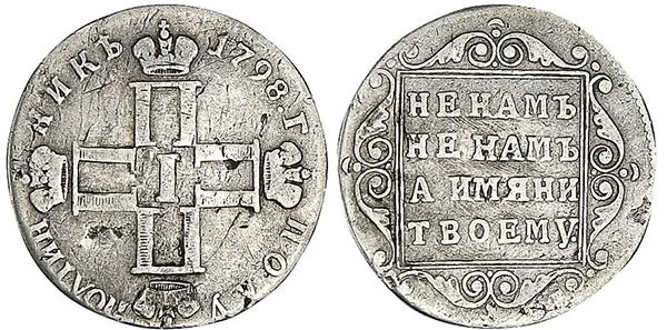 Полуполтинник, 1798, фото 1