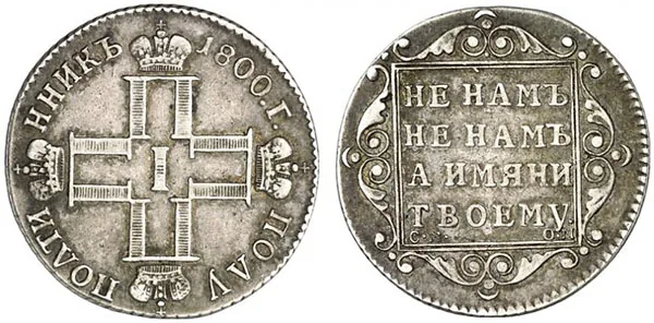 Полуполтинник, 1800, фото 1
