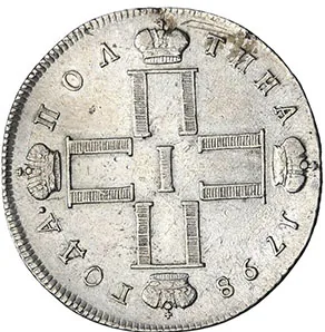 Полтина, 1798, фото 2