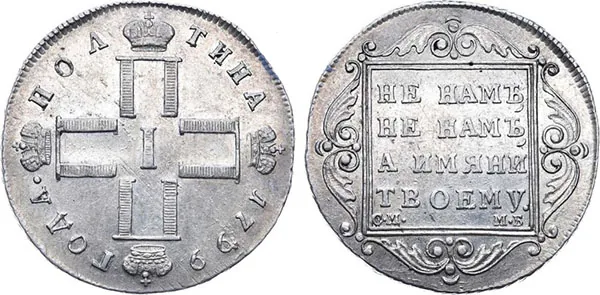 Полтина, 1799, фото 1