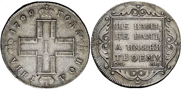 Полтина, 1799, фото 1