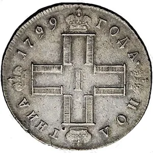 Полтина, 1799, фото 2