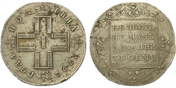 Полтина, 1799, фото 1