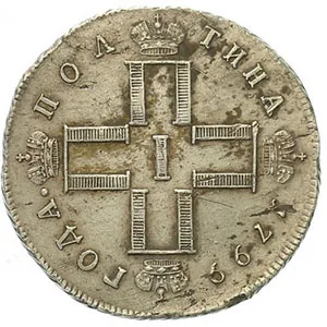 Полтина, 1799, фото 2