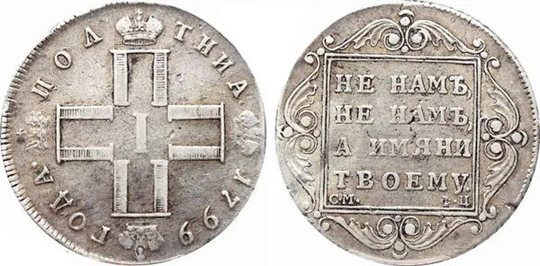 Полтина, 1799, фото 1