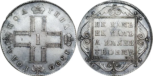 Полтина, 1800, фото 1