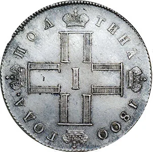 Полтина, 1800, фото 2
