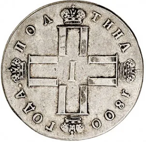 Полтина, 1800, фото 2