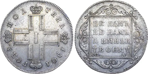 Полтина, 1801, фото 1