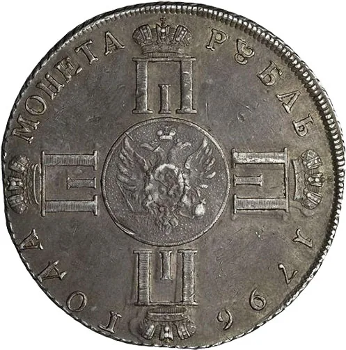 1 рубль, 1796, фото 2