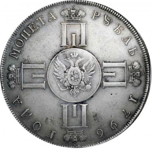 1 рубль, 1796, фото 2
