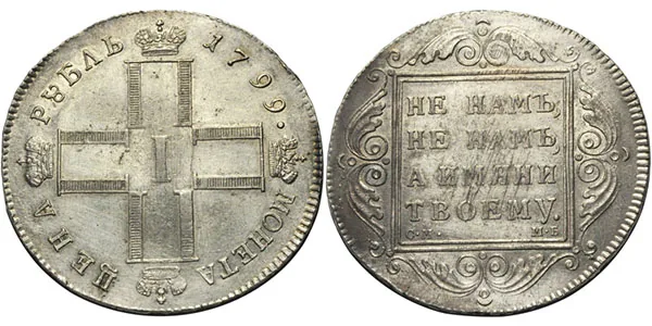 1 рубль, 1799, фото 1