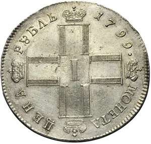 1 рубль, 1799, фото 2