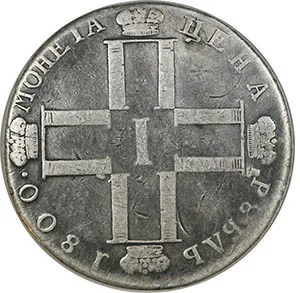 1 рубль, 1800, фото 2