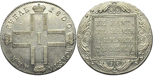 1 рубль, 1800, фото 1