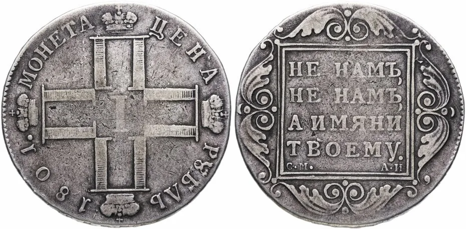 1 рубль, 1801, фото 1
