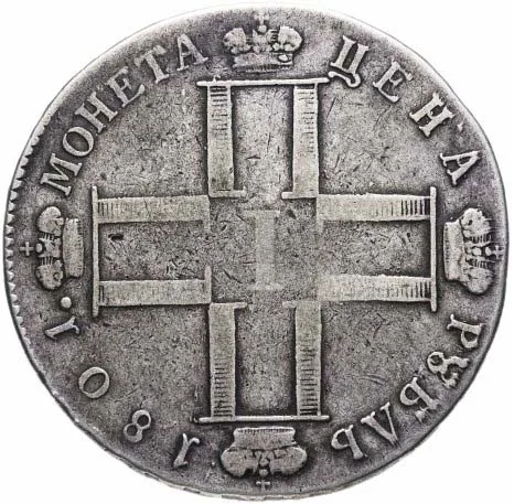 1 рубль, 1801, фото 2