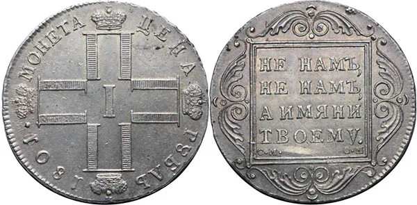 1 рубль, 1801, фото 1