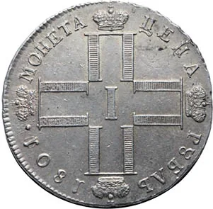 1 рубль, 1801, фото 2