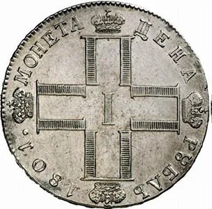1 рубль, 1801, фото 2