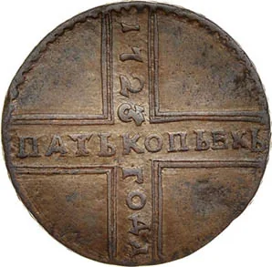 5 копеек (медь), 1723, фото 2