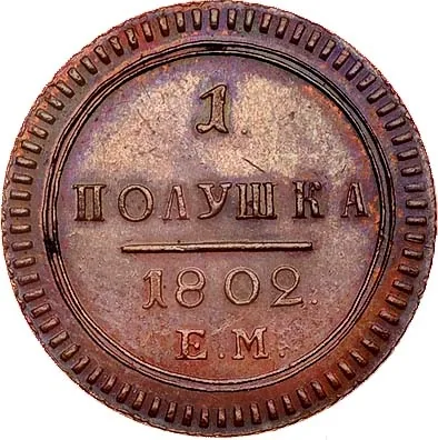 Полушка, 1802, фото 2