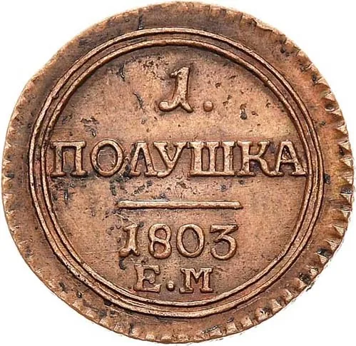 Полушка, 1803, фото 2