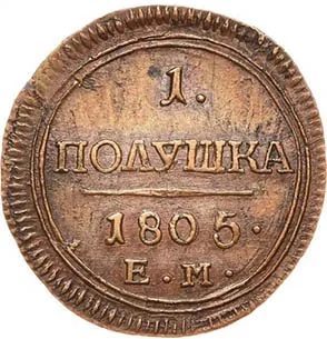 Полушка, 1805, фото 2