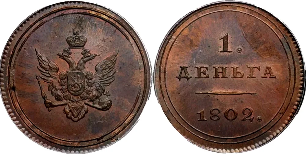 Деньга, 1802, фото 1