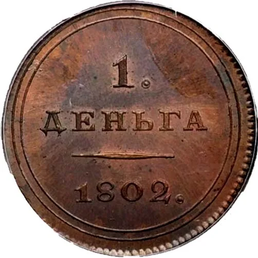 Деньга, 1802, фото 2