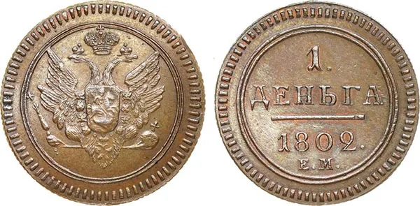 Деньга, 1802, фото 1