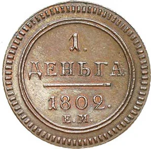 Деньга, 1802, фото 2