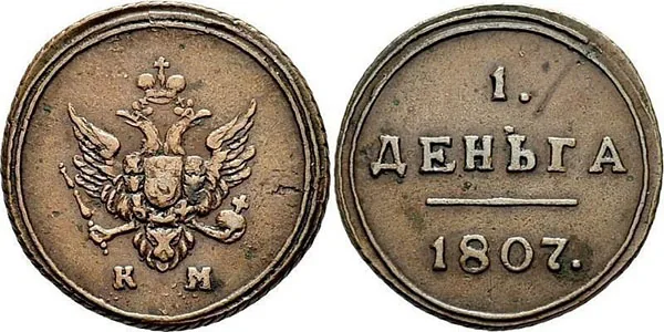 Деньга, 1807, фото 1