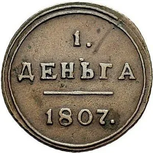 Деньга, 1807, фото 2