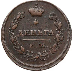 Деньга, 1810, фото 2