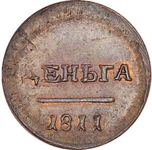 Деньга, 1811, фото 2