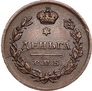 Деньга, 1811, фото 2