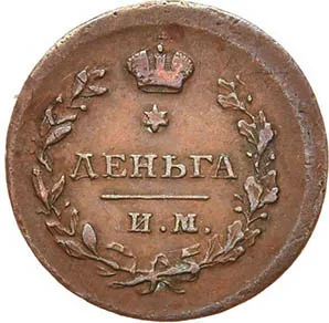Деньга, 1812, фото 2