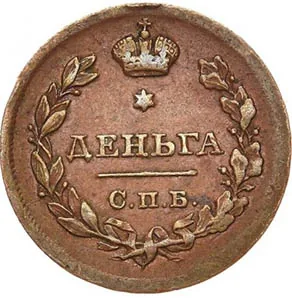 Деньга, 1812, фото 2
