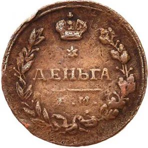 Деньга, 1813, фото 2