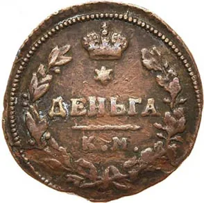 Деньга, 1814, фото 2