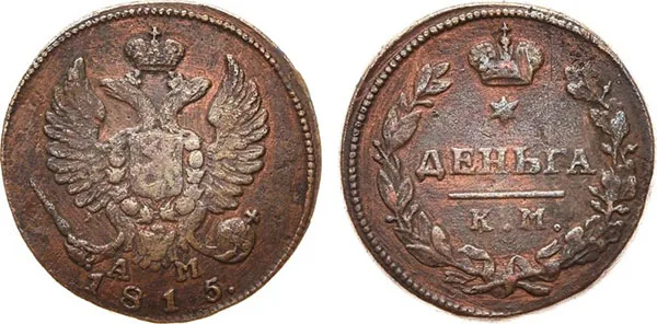 Деньга, 1815, фото 1