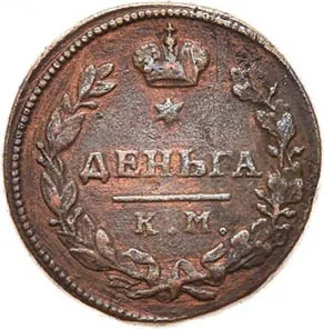 Деньга, 1815, фото 2